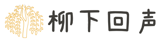 柳下回声